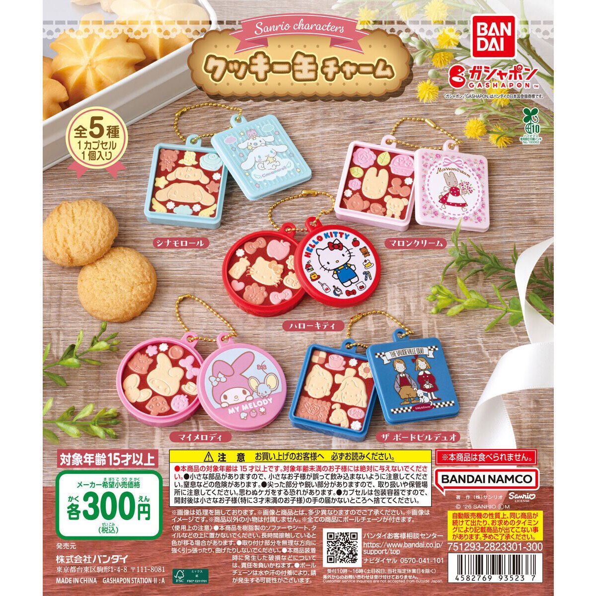 ガチャガチャ詰め合わせセット　サンリオ サンリオキャラクターズ クッキー缶チャーム】 3月第1週より発売。