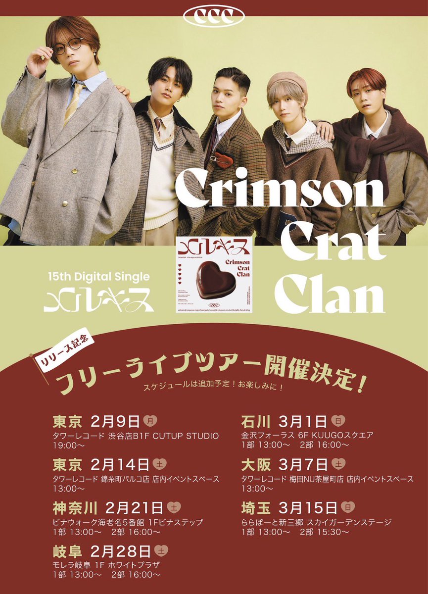 メルキスリリイベ 本日はCCC初石川県へ🍫✨ ＼ 観覧無料ライブ！ 皆様