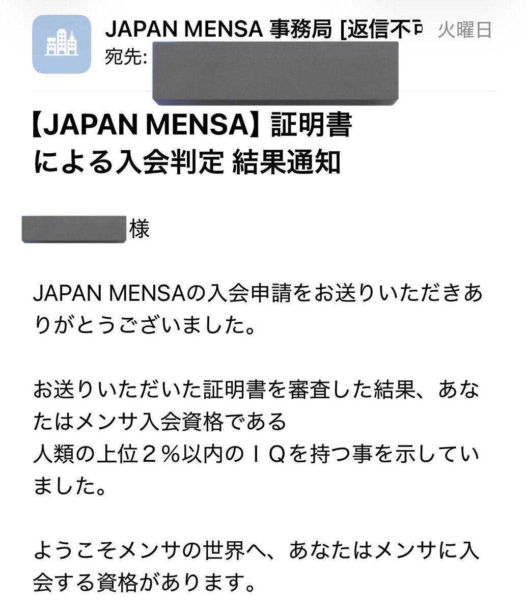 ご報告】この度JAPAN MENSAの入会審査を受験し、合格しました！小岩井