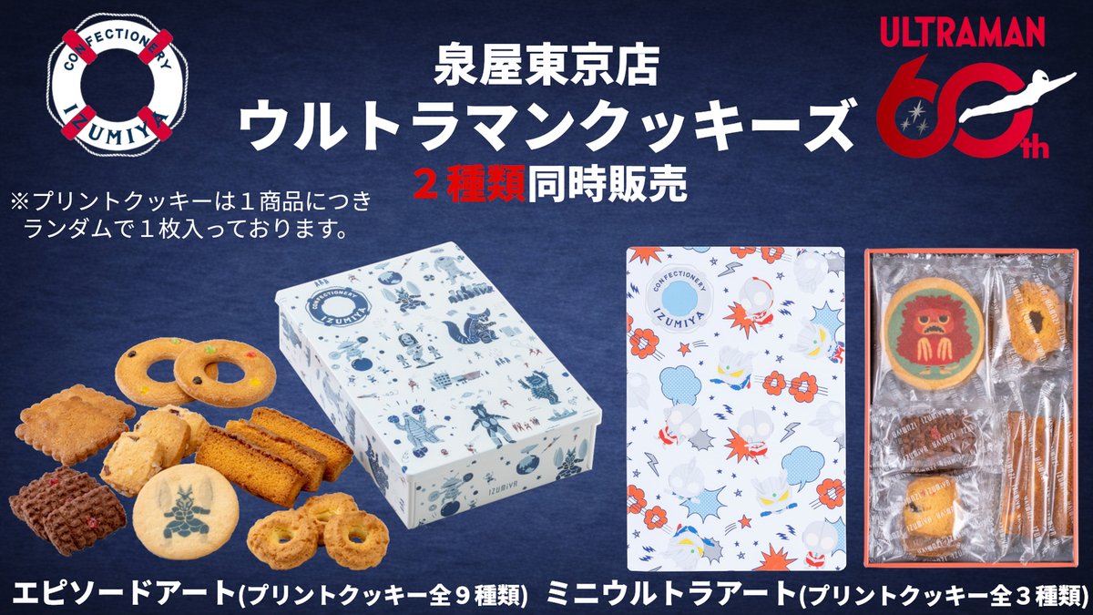 ウルトラマンシリーズ60周年記念
「ウルトラマンクッキーズ」が泉屋から登場✨

家族みんなで楽しめるクッキー缶🍪

m-78.jp/news/post-7734

#ウルトラマン60周年