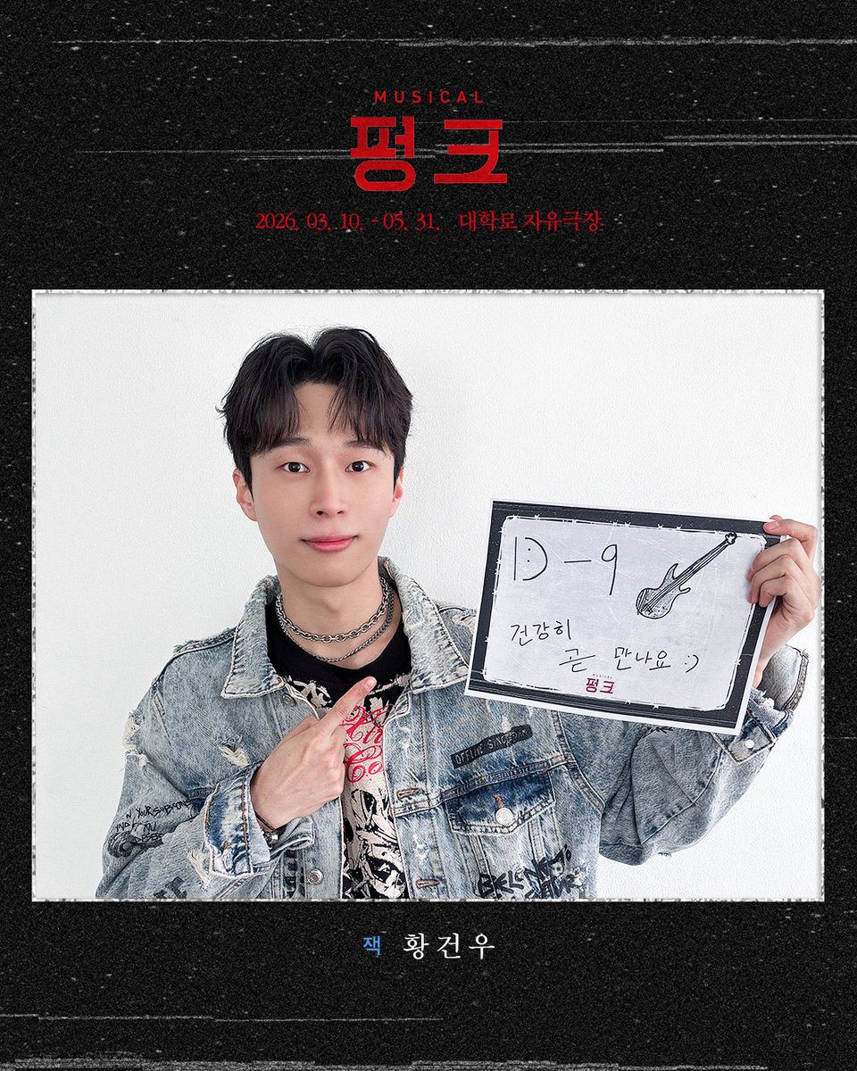 뮤지컬 [#펑크]
🥁🎸 개막 D-9

❝ 넌 나만 믿어 ❞

잭 | #황건우

-
2026.03.10 - 05.31
대학로 자유극장

-
#섬으로간나비 #뮤지컬펑크