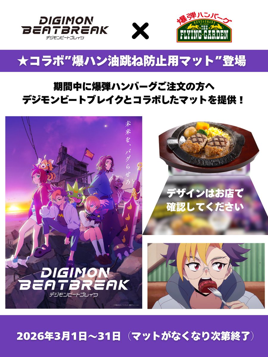 フライングガーデン デジモンビートブレイク コラボ ペーパー もうすぐ開催/ DIGIMON BEATBREAK × 爆弾ハンバーグ ✓ 爆ハンマットが