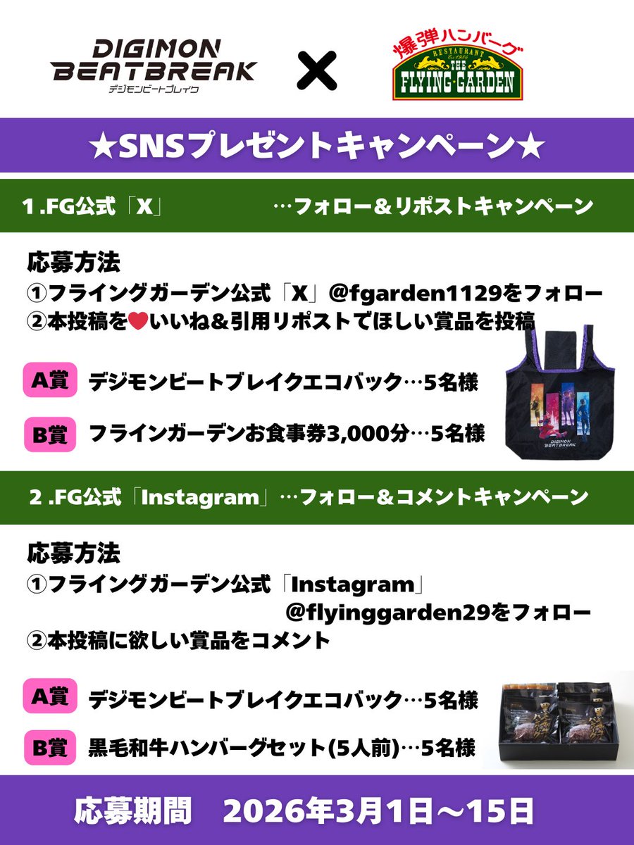📣デジモンビートブレイク×フライングガーデンSNSキャンペーン🎉
①<a href="/fgarden1129/">爆弾ハンバーグ フライングガーデン【公式】</a>をフォロー
②いいね&amp;引用RP
A賞orB賞の希望賞品名も記入で応募！
応募:3/1〜15
爆ハン注文で油跳ね防止コラボマット提供🔥
#デジモン #Digimon #ビートブレイク #BEATBREAK #爆ハン