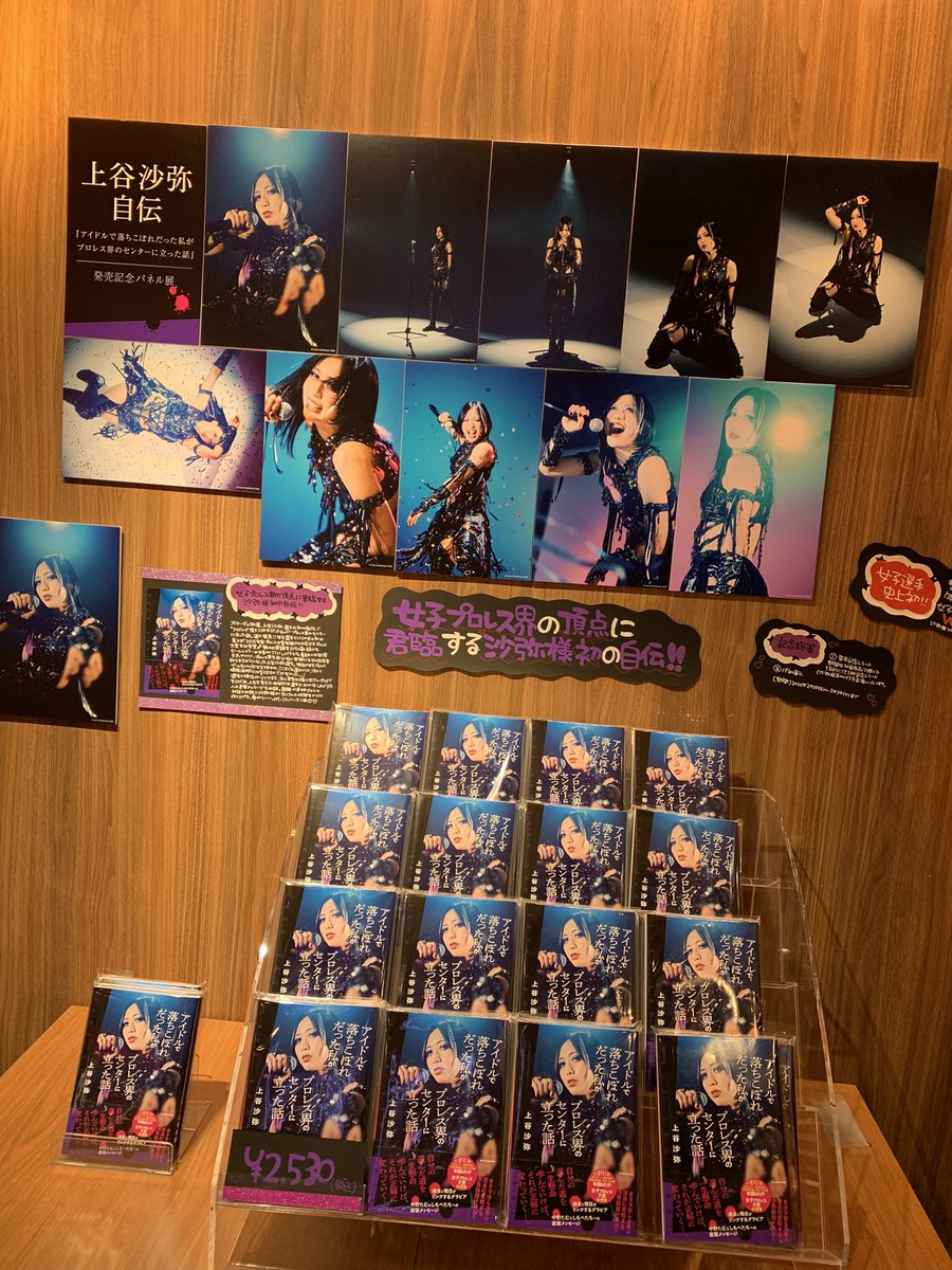 🖤＃沙弥様自伝 情報🖤 タワレコ渋谷店さんでの『アイドルで落ちこぼれ