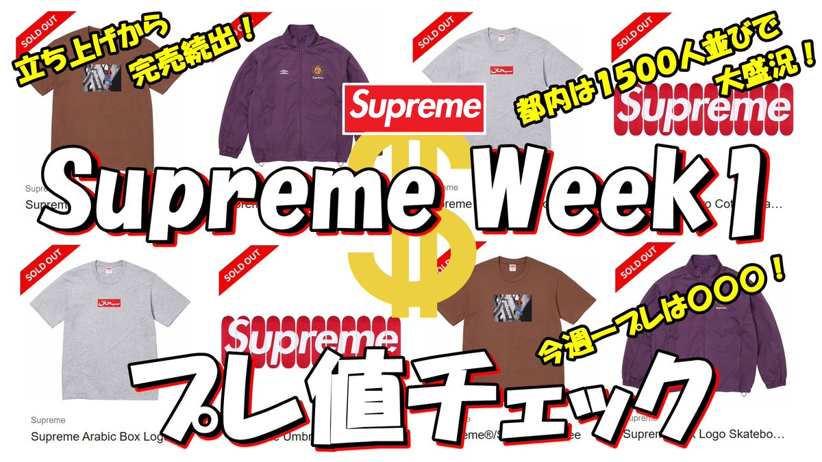 新しい動画を公開しました Supreme Week1 立ち上げ ※プレ値チェック
