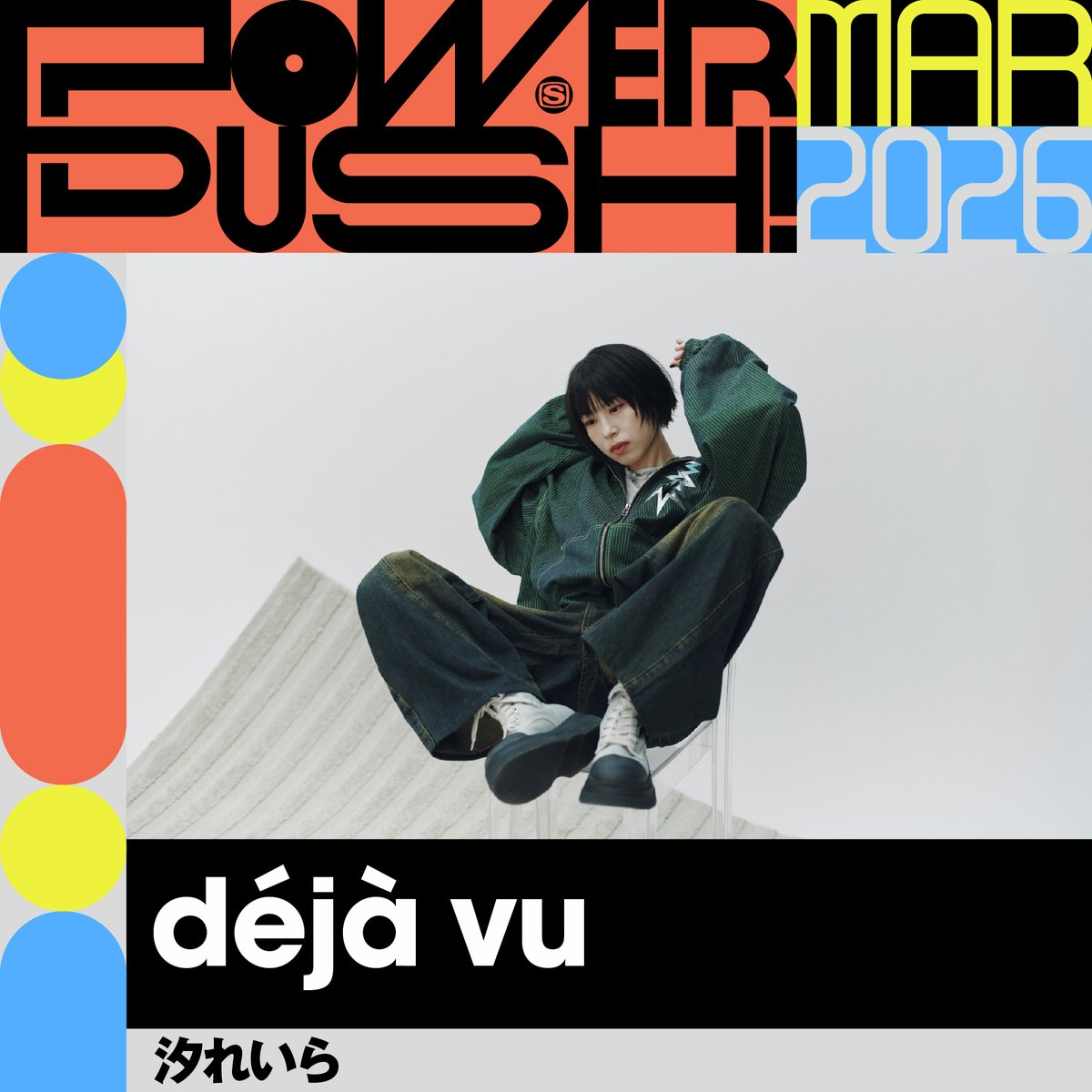 spaceshowertv's tweet photo. ◢◤3月度 POWER PUSH!◢◤
毎月注目アーティストの1曲をピックアップし、そのミュージックビデオをヘビーローテーションでオンエア📡

汐れいら「déjà vu 」の
ミュージックビデオが
3月度POWER PUSH!に決定！

#スペシャ #POWERPUSH
#汐れいら #déjàvu 
@ushio_reira @ushioreirastaff https://t.co/h3X4AYwh60