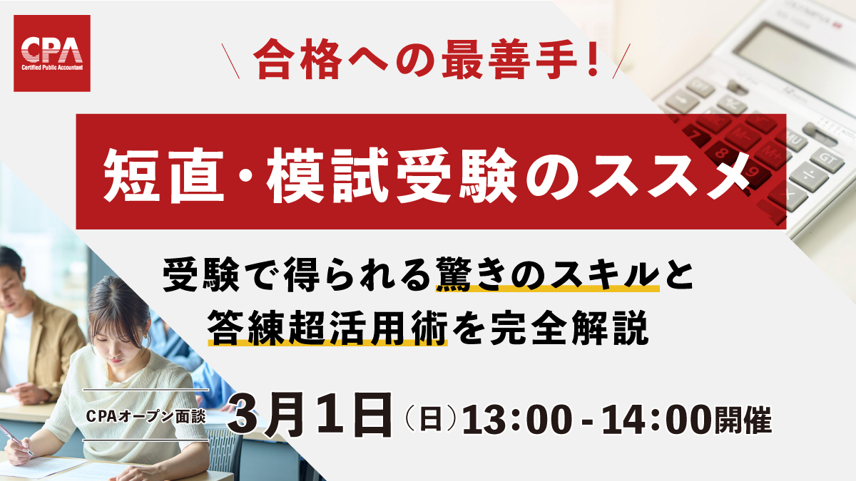 本日開催！短答合格で必要不可欠な 短直・短模試受験の活用術を伝授
