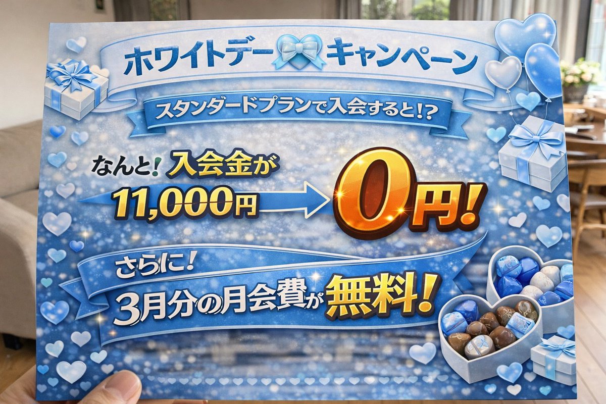wk_fu's tweet photo. ホワイトデー❤️キャンペーン
なんと！入会金が無料！
11,000円 → 〇円❗️
さらに！
3月分の月会費が無料❗️
キャンペーンは3月15日で終了となりますので、お早目にご連絡ください。 https://t.co/yZSPPflezc