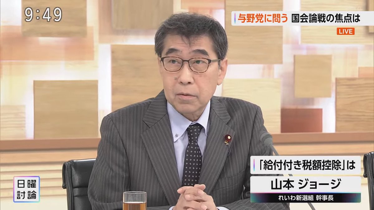 #山本ジョージ #れいわ新選組 #日曜討論

与野党に問う 国会論戦の焦点は
【「給付付き税額控除」は】

「給付付き税額控除」については、
実現と同時に、今、
増税が隠されているんではないか
という疑いを拭いされませんよね。

選挙中にも髙市総理の経済政策ブレーンが、