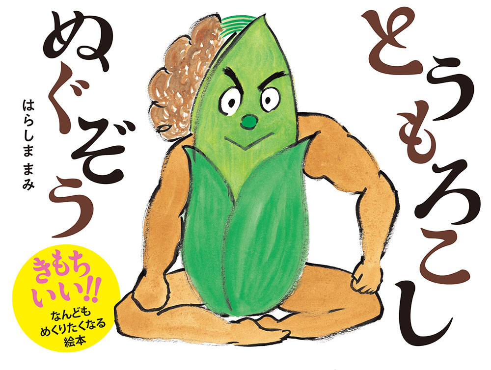 uminonatsuko's tweet photo. 読んだ絵本412
とうもろこしぬぐぞう
はらしま　まみ
読んでるだけでとうもろこしをむいているような気になる体感絵本。本のめくり方もむいているような感覚になるよう仕掛けられています。キャラクタの筆運びも気持ち良い。ラストの皮の感じもめちゃ共感で笑ってしまいます🌽 https://t.co/AZYWxAR9as