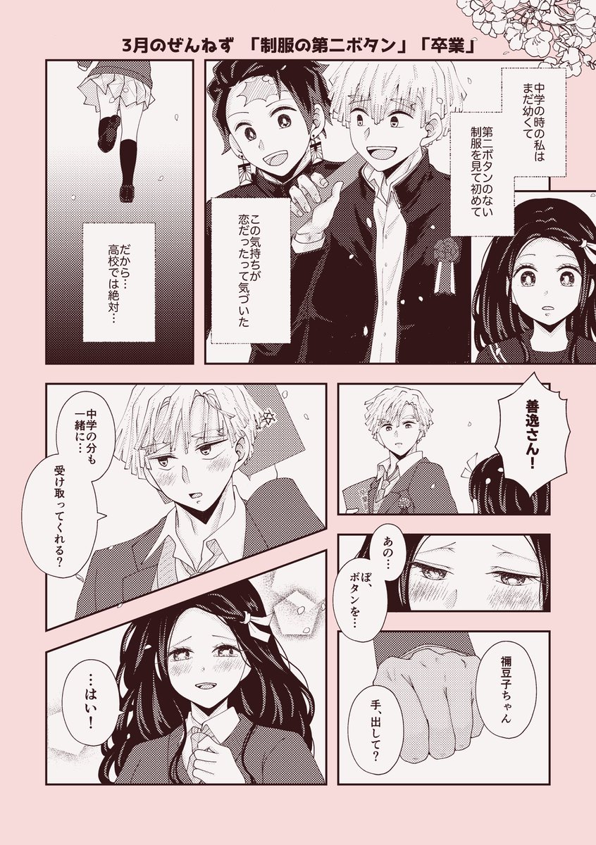 #ひらいて赤ブー 
我⚡善⚡×竈🎀禰🎀子
「全部の愛がねずいてく」ぜんねずオンリー定期開催お願いいたします！

※7日までのRP数が集計対象なので、RPのご協力お願いします！🙏🙏

そして3月のぜんねずです！
『卒業』
『制服の第二ボタン』
で参加いたします

アオハル万歳🙌
#3月のぜんねず