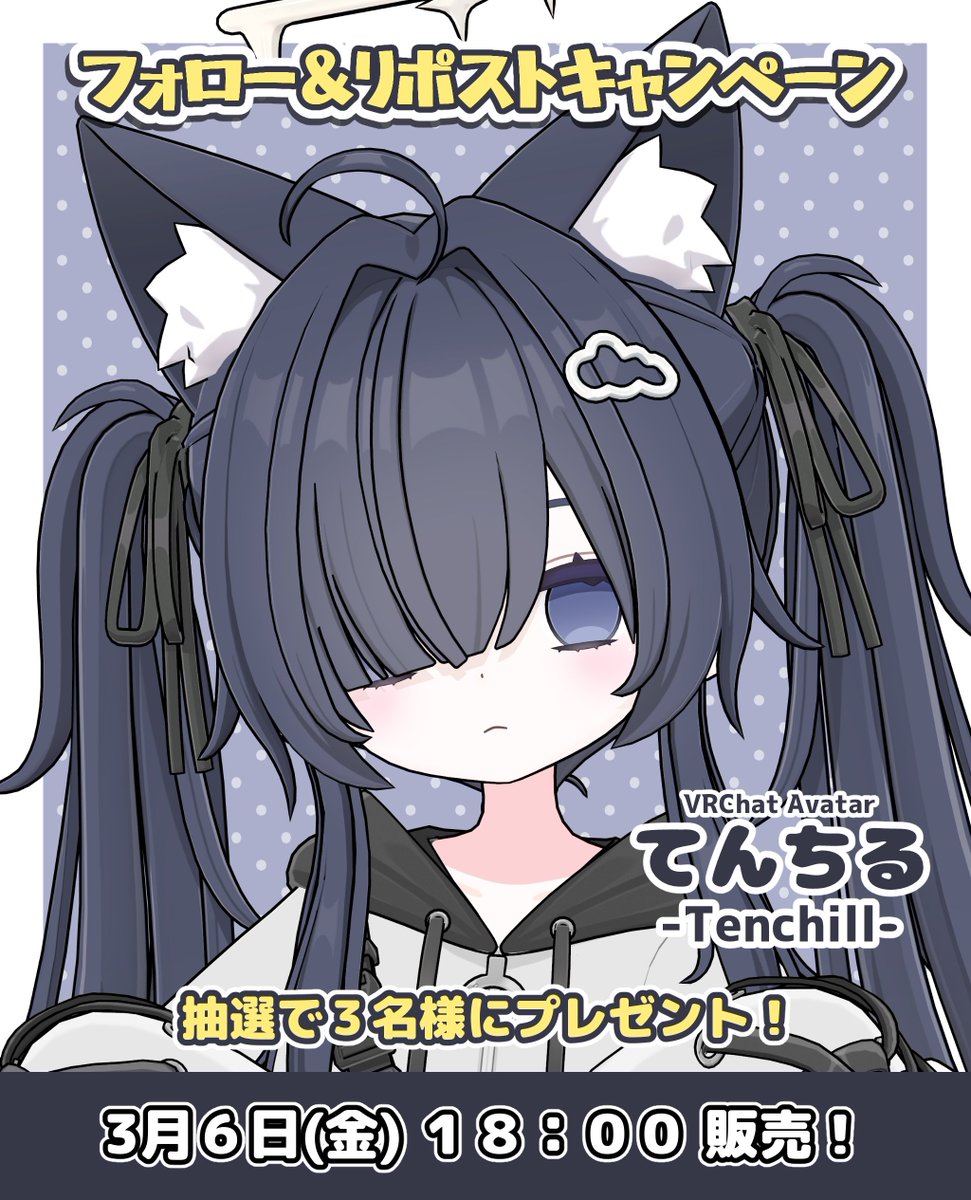 🎁プレゼント企画🎁

新作アバター『てんちる』を3/6(金)18:00に販売予定です🎉
つきましては、フォロー＆リポストしてくださった方から抽選で3名様にプレゼントします！
athv.booth.pm/items/7980331
締め切り：3/6(金)16:00
#vrchat #寺井カントリー