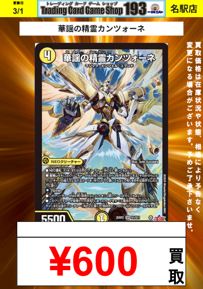 193名駅店 デュエマ 買取情報】 天革の騎令嬢 ミラクルステラ ¥2,800
