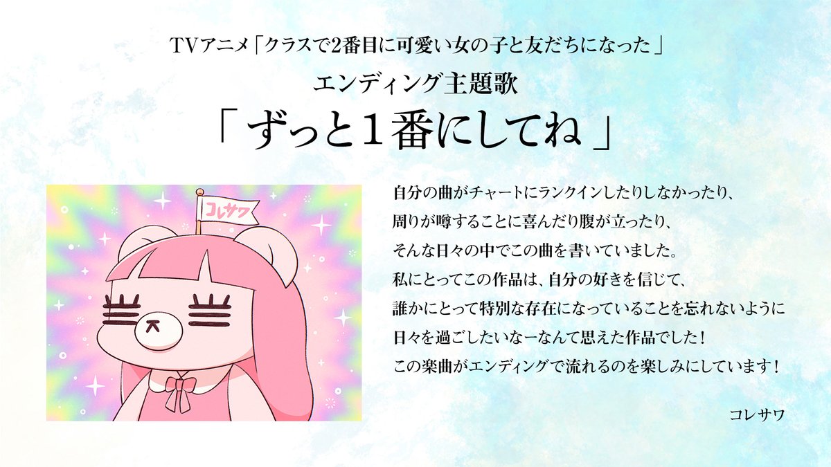 ╭━━━━━━━━━━━━━╮
　「#クラにか」ED主題歌決定🎉
　コレサワさん コメント到着💬
╰━━ｖ━━━━━━━━━━╯

🎙️ED主題歌は #コレサワ さんの
「ずっと１番にしてね」に決定！🎵

コレサワさんより
コメントをいただきました！🎀✨

🔻ED主題歌も視聴できる新PVはこちら
