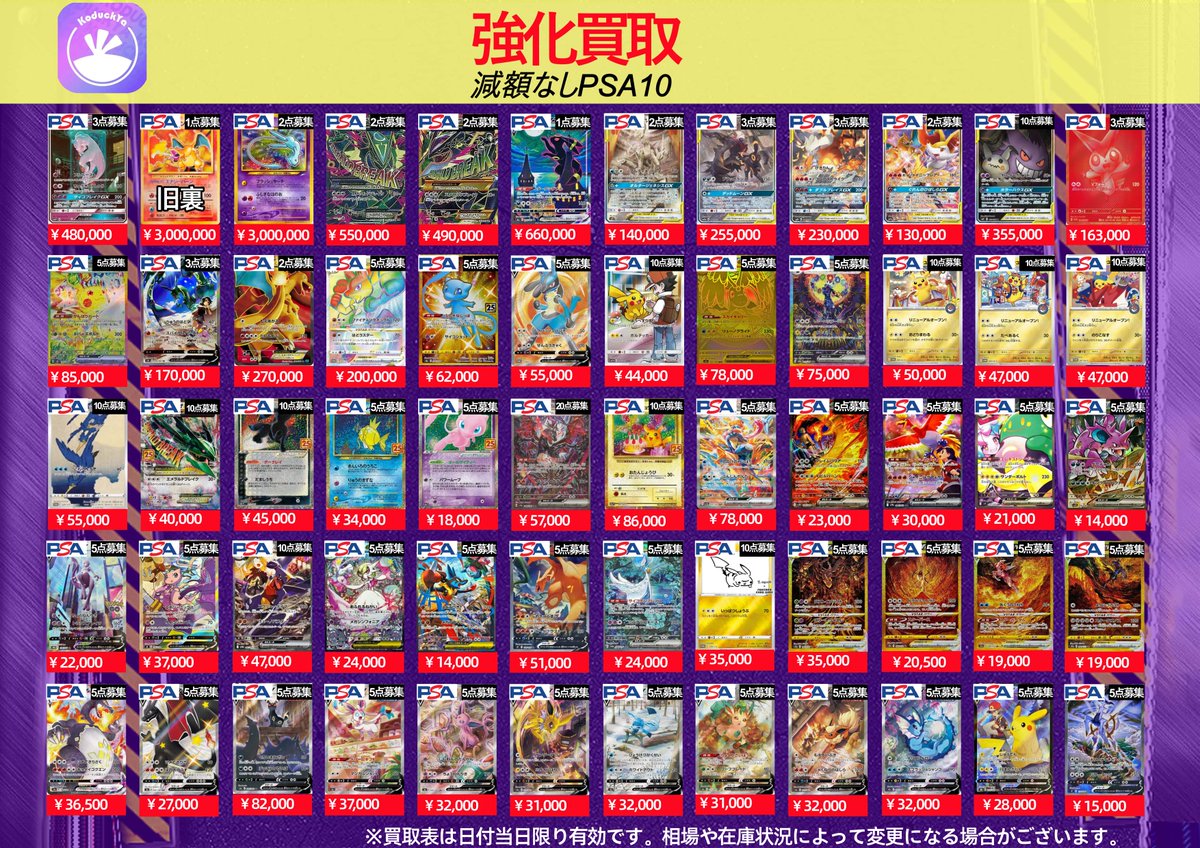 まとめ売り 全PSA10 アド確定？？ ※値下げ不可・バラ売り要相談 3/1(日曜日) ⚡️PSA10強化買取⚡️ ☀️KoDuckYa減額なし買取表
