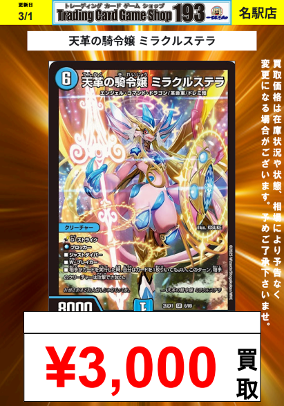 193名駅店 デュエマ 買取情報】 天革の騎令嬢 ミラクルステラ ¥2,800