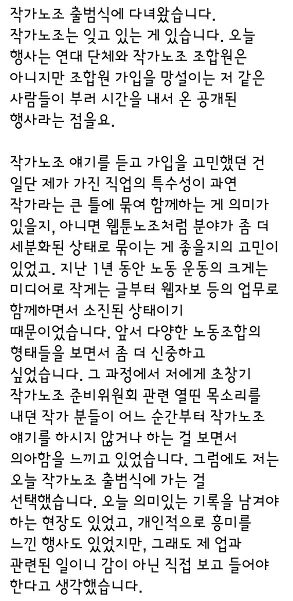 jinhan_kanjari's tweet photo. 다음은 페이스북에 올린 작가노조 출범식 후기입니다. 내부에서 끝까지 문제 제기를 하고, 동시에 해당 조직이 민주노조로 작동할 수 있도록 애쓴 작가 동지들의 힘듦을 생각하며, 최소한의 문제라도 내부에서 제대로 소통하고 나아갈 수 있도록 고민하다 적었습니다. https://t.co/yJ6HaoR4XY