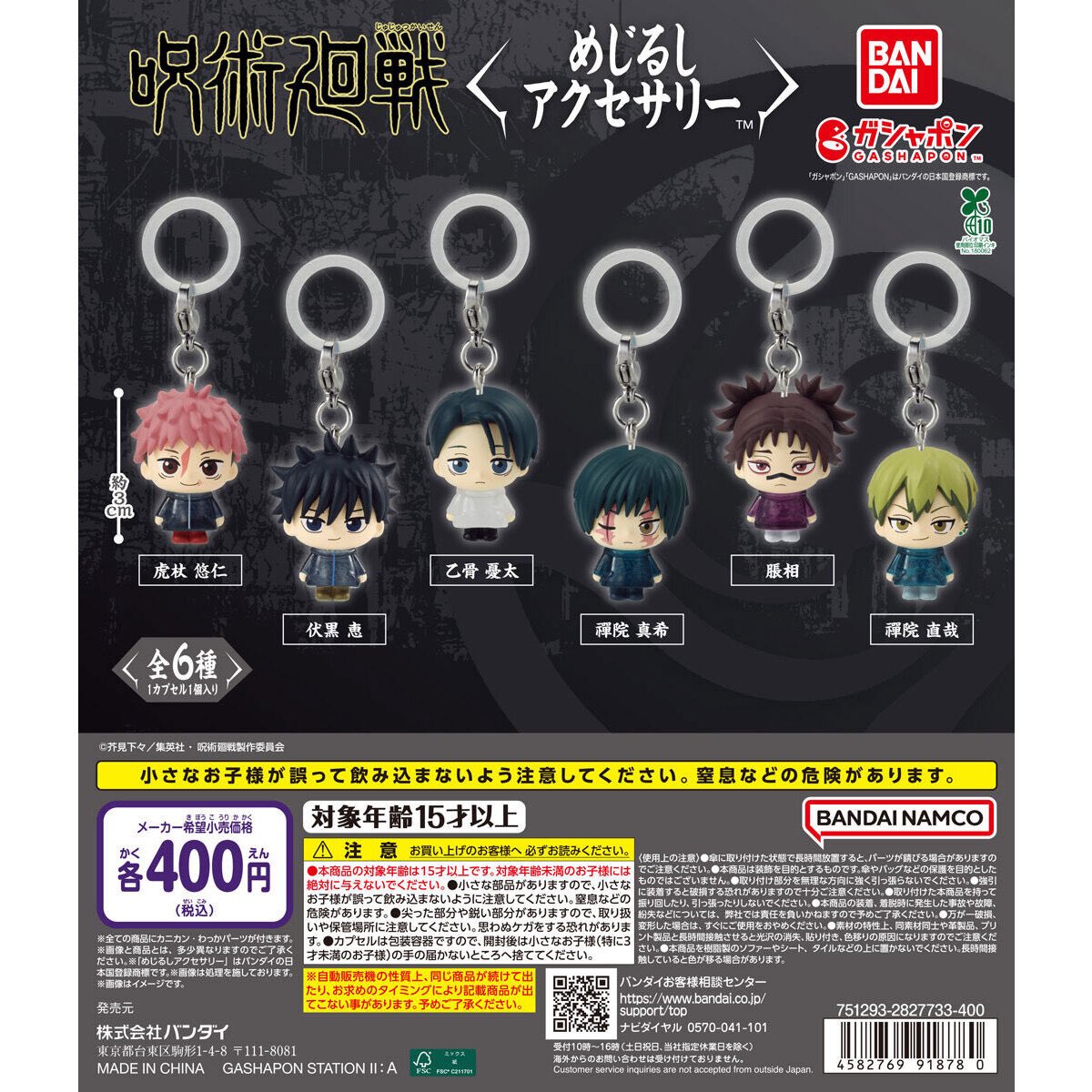 呪術廻戦 死滅回游 めじるしアクセサリー】 3月第1週より発売。