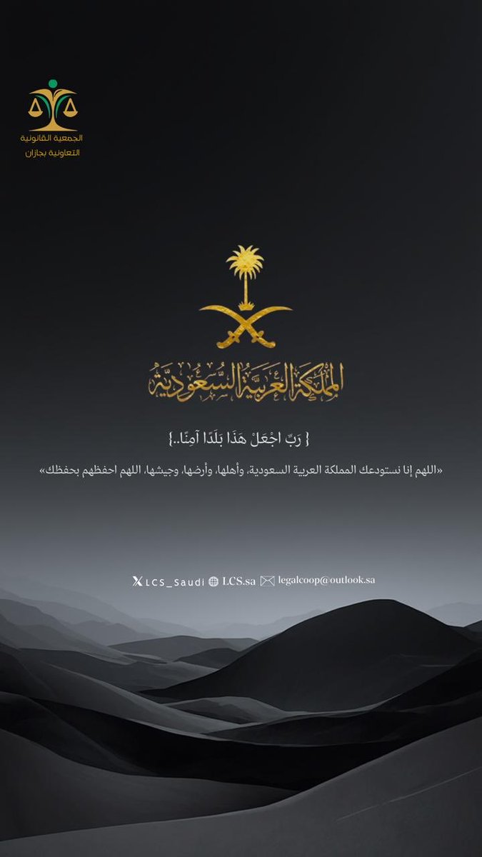LCS_Saudi's tweet photo. اللهم إننا نستودعك وطننا ، وأرضنا ، وأهلنا ، وجيشنا ، اللهم احفظهم بحفظك وأدم نعمك علينا يا الله.

#الجمعية_التعاونية_القانونية_بجازان https://t.co/YXd7GFCx6K