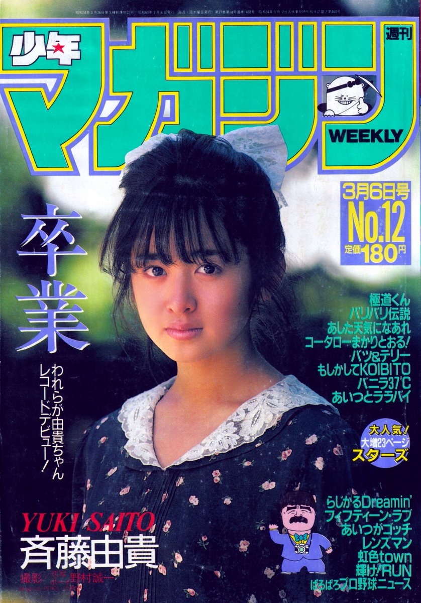 少年マガジン85年3月6日号の斉藤由貴さん。 実際の発売はその日付の2