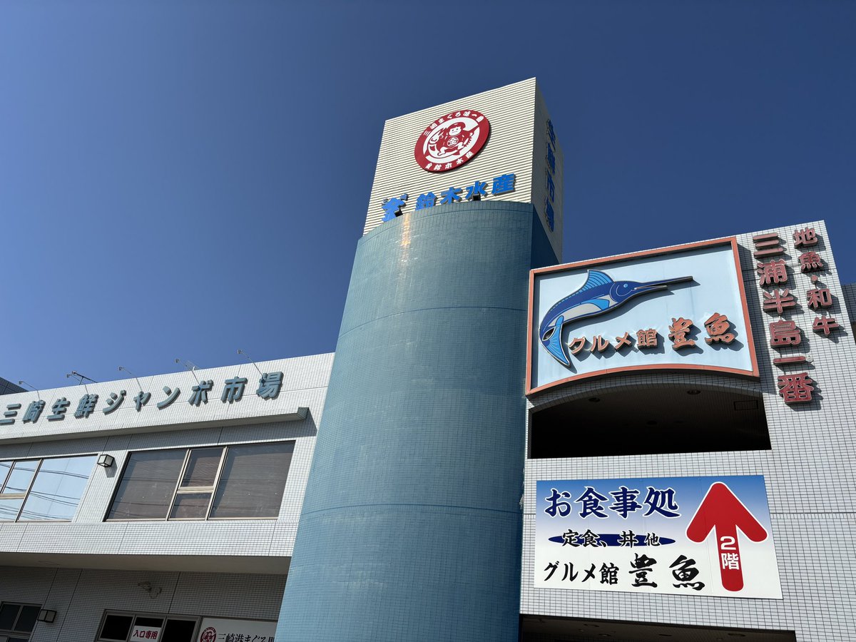 横須賀市の三浦野菜直売所「野菜の里・須軽屋」に行った後は、三浦市の