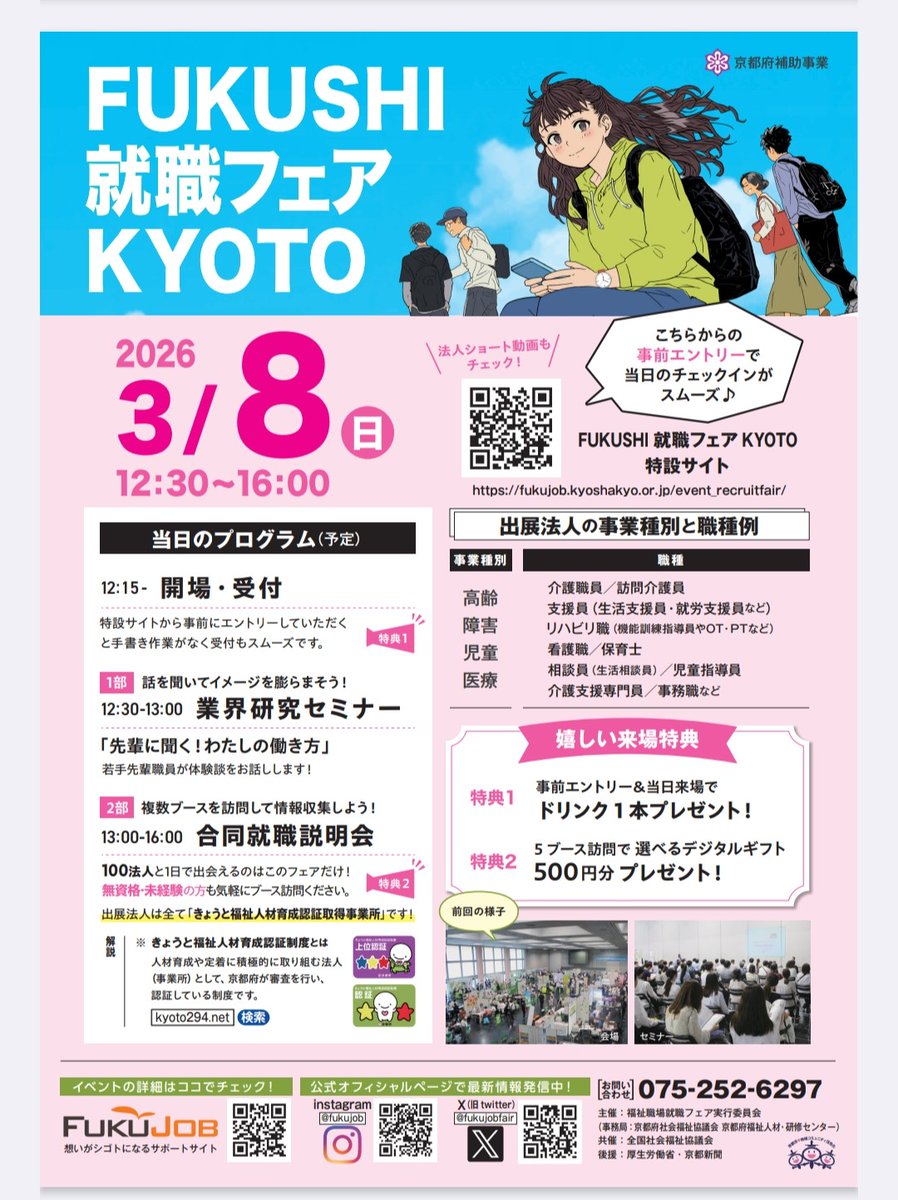 buwelfare1's tweet photo. 3月8日（日）に福祉就職フェアが開催されます🎉
1日で多くの法人の話を聞くことができます💮ぜひ参加してください✨️
低回生もインターンシップの話を聞くことができます🎶
#佛教大学 #社会福祉 #就活 #大学生 #京都 https://t.co/RLPyBmhLE3