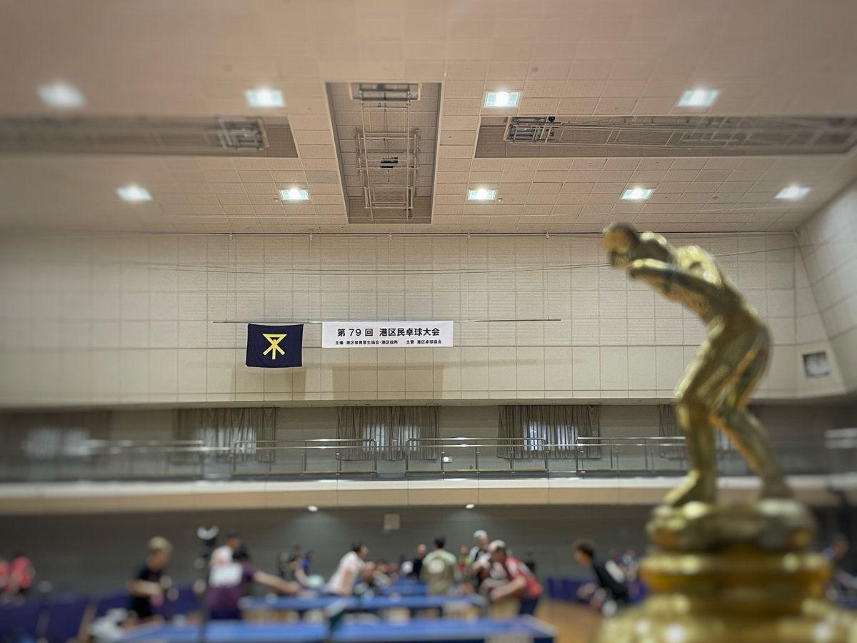 ⭐︎★⭐︎第79回　港区民卓球大会⭐︎★⭐︎
本日、港スポーツセンターにて開催しています✨
スマッシュの音と球が会場に響いています😄
ただいまダブルスの試合中です😊
シングルスは、午後からです😄