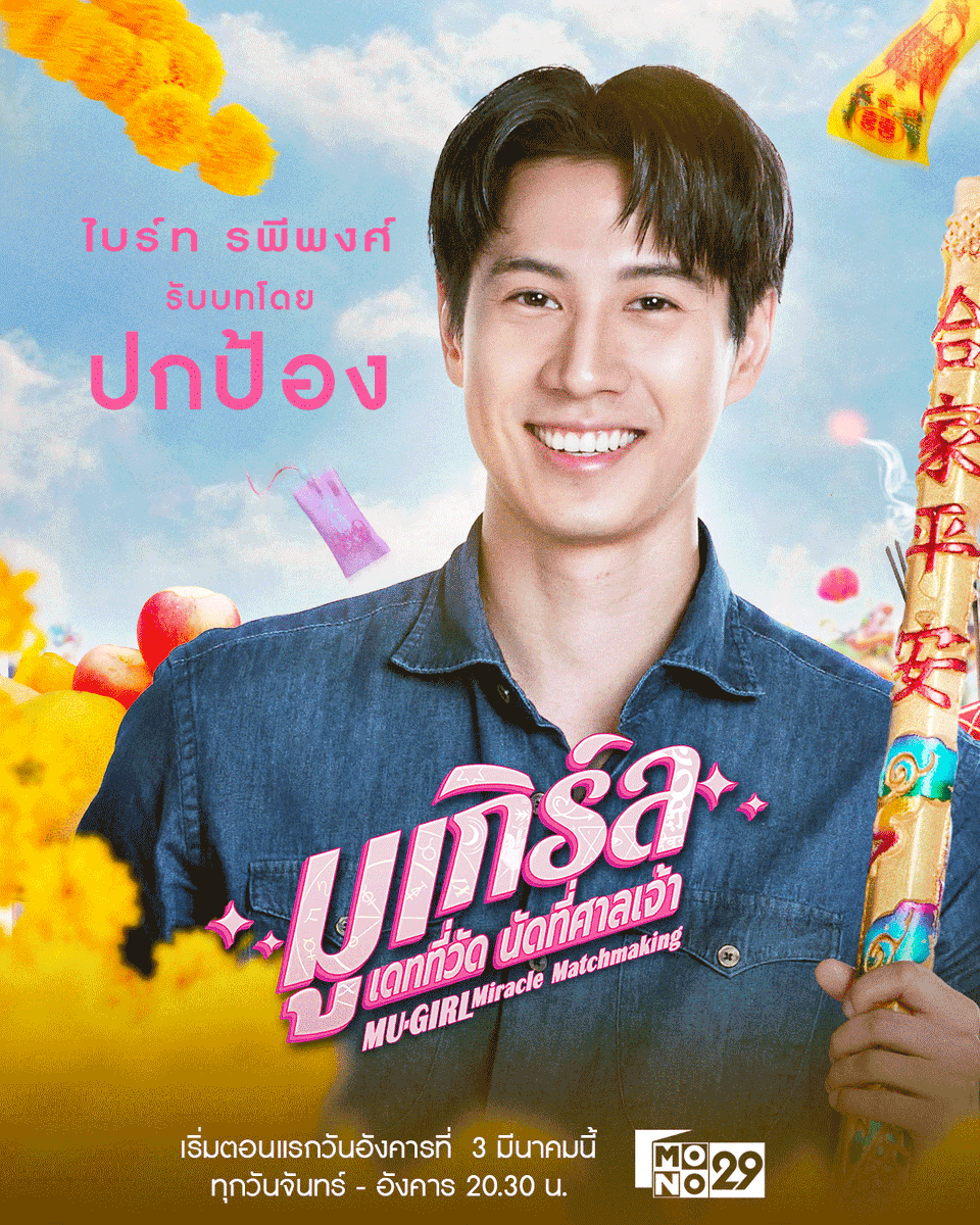 -- มีนาเราเจอไบร์ทที่ไหนบ้าง --

•ที่สุดของหัวใจ จ-ศ 15.10 ch3
•ปิ่นอนงค์ จ-ศ 19.00 (เริ่ม 6 มี.ค.) ch3
•มูเกิร์ล จ-อ 20.30 (เริ่ม 3 มี.ค.) momo29

#brightrpp 
#ที่สุดของหัวใจ #ปิ่นอนงค์ #มูเกิร์ล