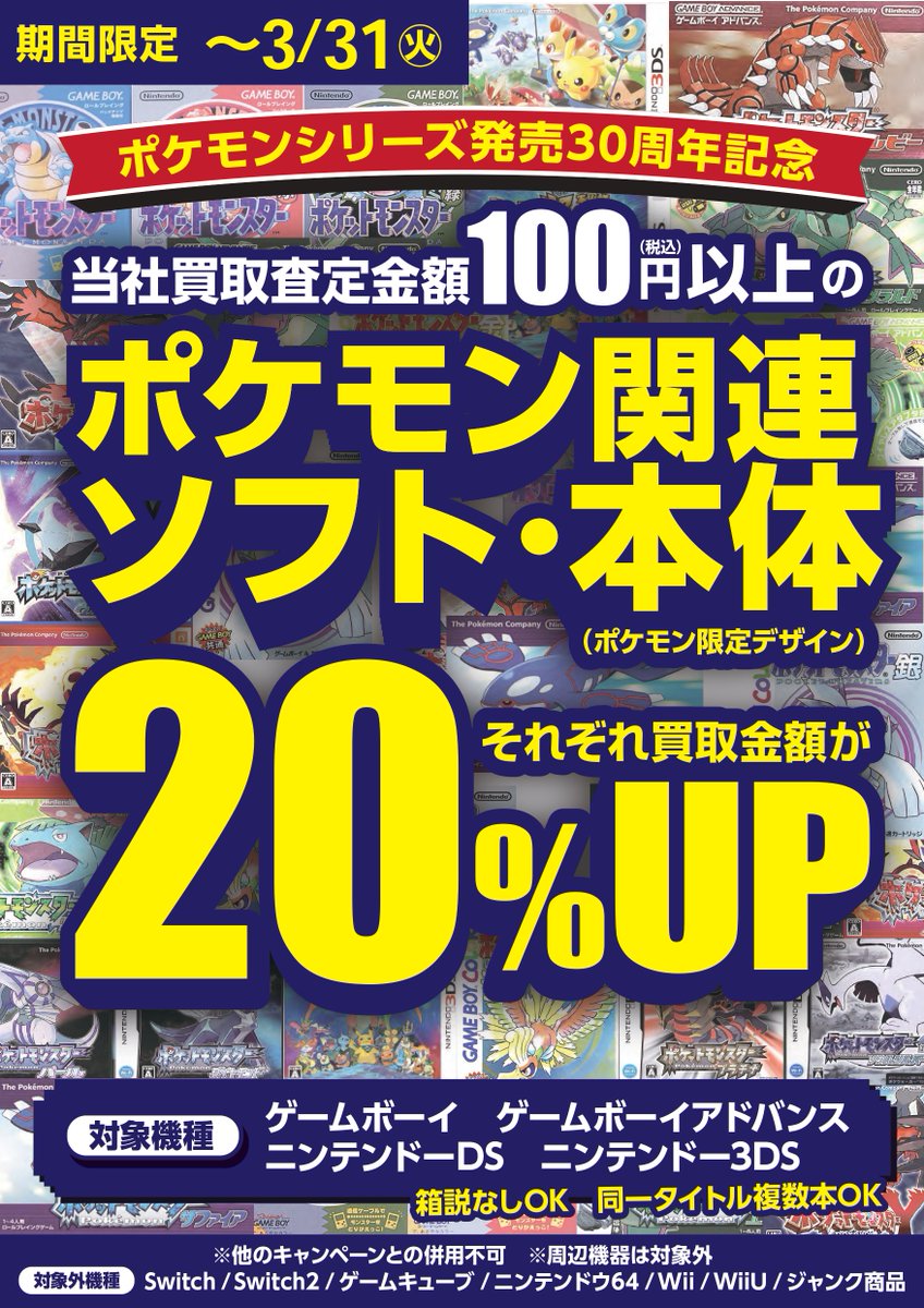wgoo_used's tweet photo. 🎮今月の買取キャンペーン🎮

3月31日まで 対象の #ポケットモンスター 関連ソフト・本体（#ポケモン ���定デザイン）買取最20％UP‼

買取はお近くの #WonderGOO まで。

ご来店お待ちしております。

※当社買取査定金額100円以上が対象となります。
※対象品をご確認の上、ご来店お願い致します。 https://t.co/mvNTxCAzZV