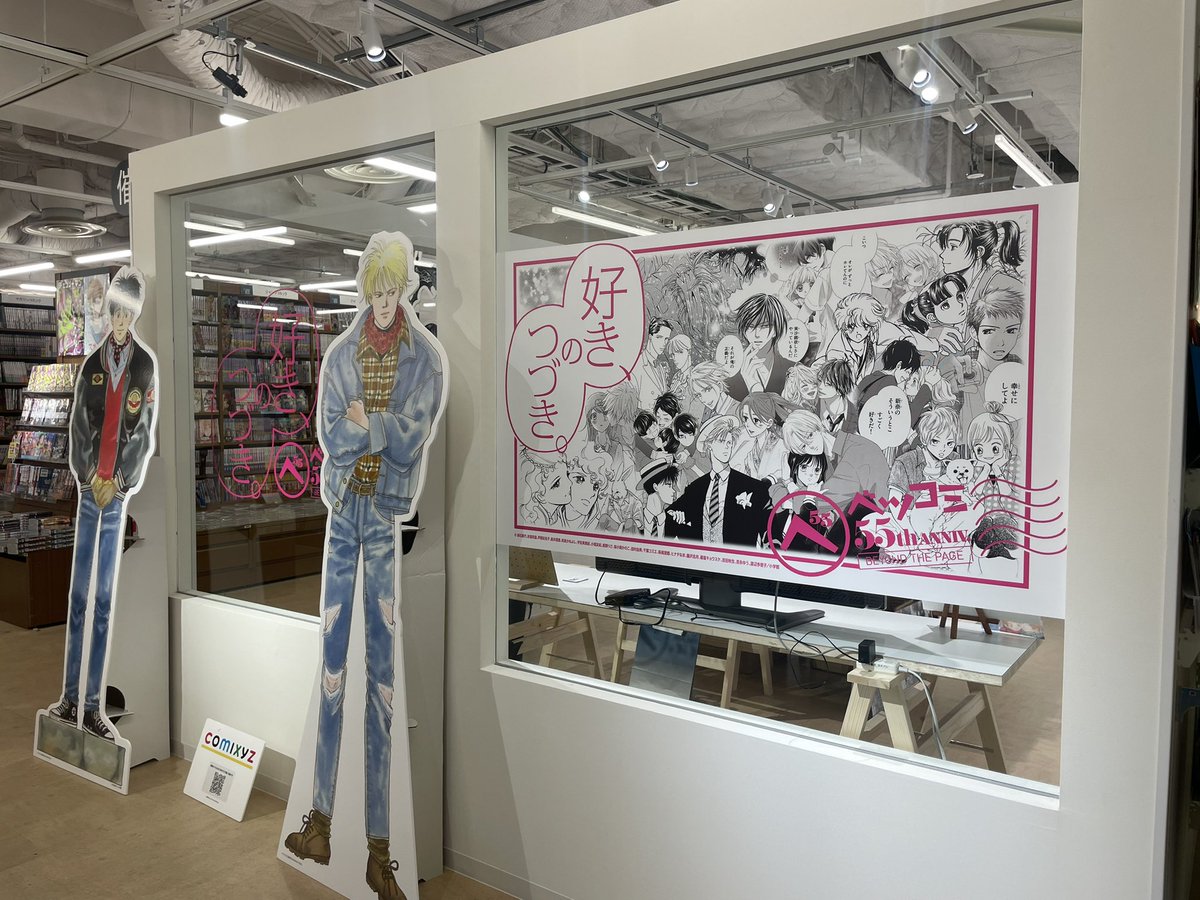 ベツコミ55周年記念 ミニ展in京都「好き、のつづき。」

はじまりました。
アッシュと英二がお出迎え🌷
ぜひ遊びに来てください！

📍大垣書店 京都ヨドバシ店
📅 3/1～3/28