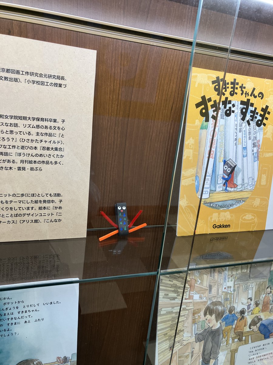 harukas_junkudo's tweet photo. 🖼️パネル展～3/22（日）
『すきまちゃんのすきなすきま』Gakken
南育子（原作）山本和子（作）にしむらゆうき（絵）
日本文教出版株式会社（協力）

小学校1年生の図工の教科書に掲載されている「すきまちゃんのすきなすきま」という大人気の単元をモチーフにした絵本のパネル展が本日から���タート➡️ https://t.co/MZ2Gcme8KR