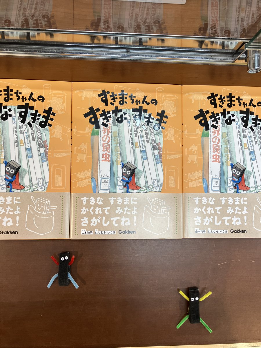 harukas_junkudo's tweet photo. 🖼️パネル展～3/22（日）
『すきまちゃんのすきなすきま』Gakken
南育子（原作）山本和子（作）にしむらゆうき（絵）
日本文教出版株式会社（協力）

小学校1年生の図工の教科書に掲載されている「すきまちゃんのすきなすきま」という大人気の単元をモチーフにした絵本のパネル展が本日から���タート➡️ https://t.co/MZ2Gcme8KR