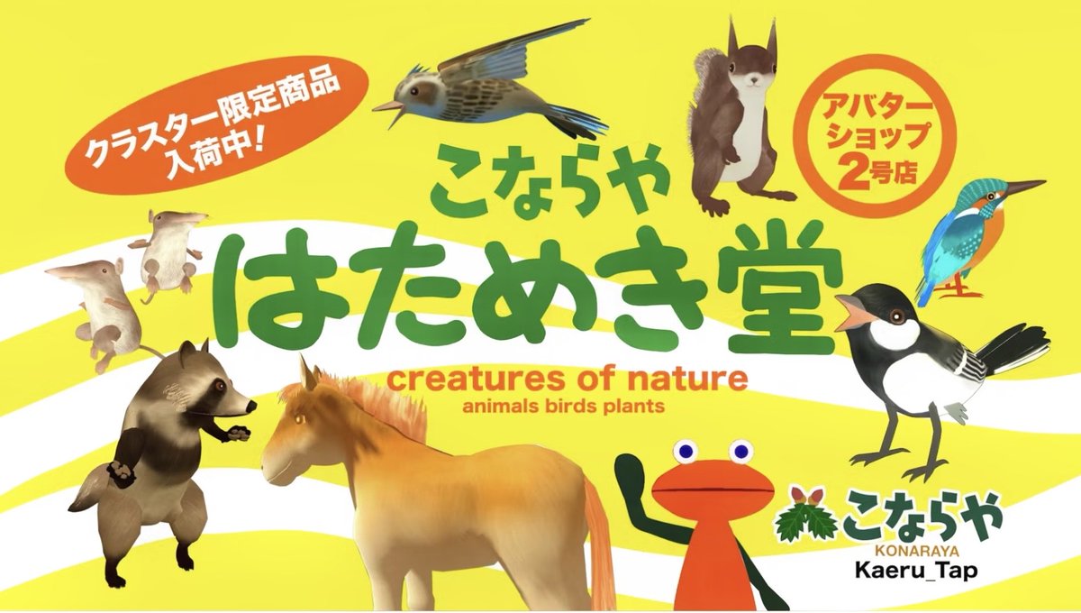 こならや🐸Kaeru_Tapさんの新しいアバター販売の2号店「こならや　はためき堂」がオープンしてるよ😄1号店もリニューアル中だよ
#アバター #cluster 
cluster.mu/w/9c3e89e0-8da…