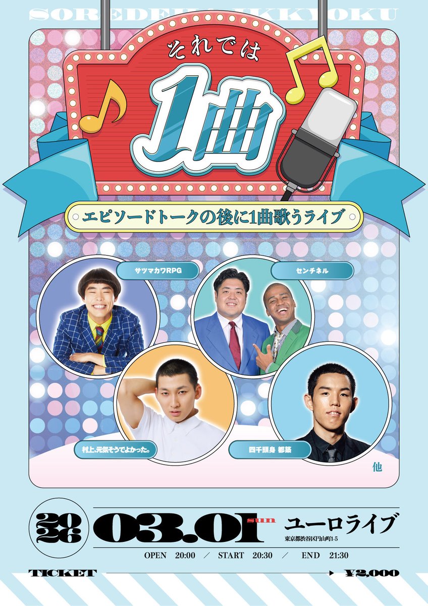 📢本日開催！チケット販売中🎫 『それでは1曲〜エピソードトークの