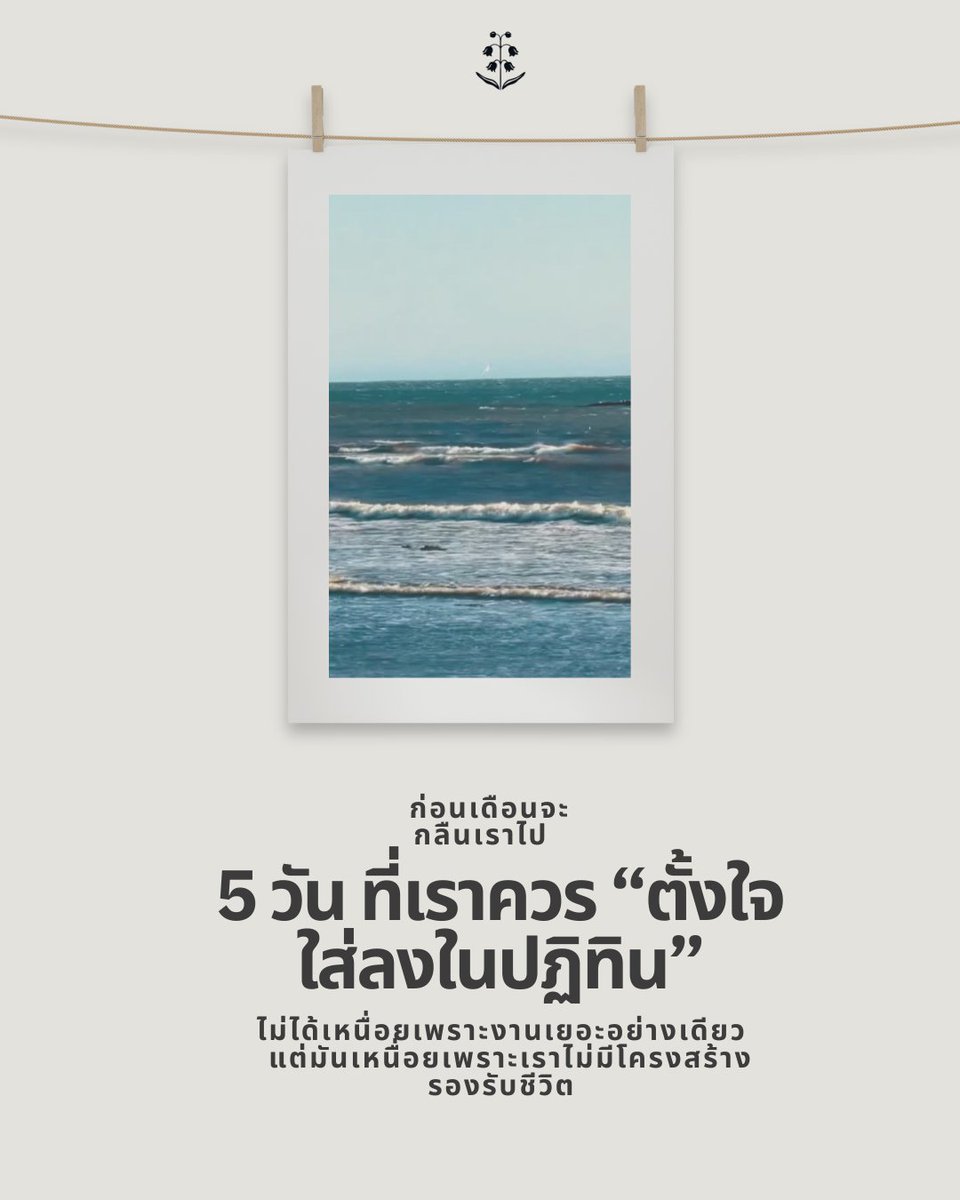 Inkwish_TH's tweet photo. ถ้าเดือนนี้กำลังหลุดมือ
บางทีมันไม่ใช่เพราะเราขี้เกียจ
แต่มันไม่มี “โครงสร้าง” รองรับชีวิตเราเลย https://t.co/apbZe1Q82L
