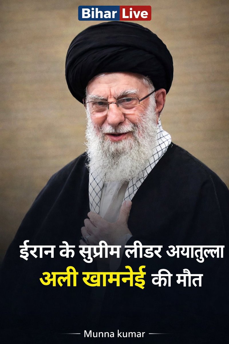 k12munna's tweet photo. ⚠️ ईरान सुप्रीम लीडर को लेकर निधन की अपुष्ट खबरें, अब तक कोई आधिकारिक पुष्टि नहीं, वैश्विक नजर तेहरान पर 👉 क्या पहले पुष्टि जरूरी? YES या NO — #Iran #MiddleEast #GlobalNews #BreakingUpdate #TrendingNow — MiddleEast Update लिखें, FOLLOW 👍 LIKE ❤️ https://t.co/a3cEZVGqQ8