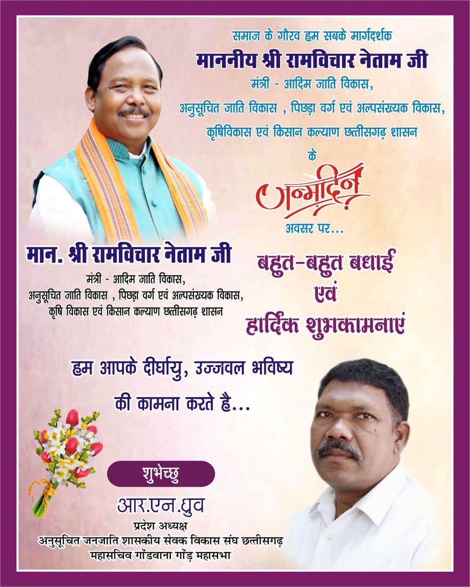 समाज के गौरव माननीय श्री रामविचार नेताम जी <a href="/ramvicharnetam/">Ramvichar Netam</a> कैबिनेट मंत्री छत्तीसगढ़ शासन को जन्मदिन की...🎂🎂
 बहुत-बहुत बधाई...💐💐💐
 हार्दिक शुभकामनाएं...🪷🪷🪷
बूढ़ादेव से उनके स्वस्थ,दीर्घायु एवं उज्जवल भविष्य की कामना करते हैं..👏🏻👏🏻👏🏻