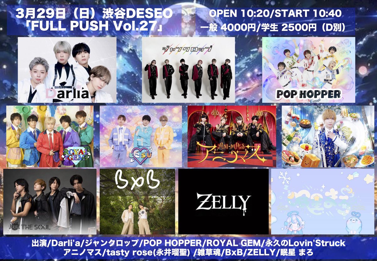 3月29日（日）渋谷DESEO 「FULL PUSH Vol.27」 OPEN 10:20/START 10:40