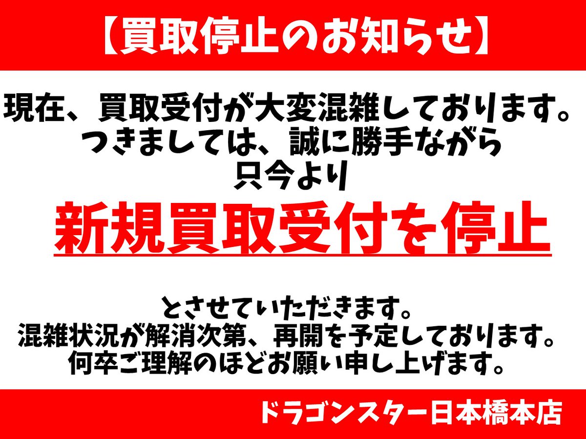 買取停止のお知らせ】 現在、買取受付が大変混雑しております。 つき