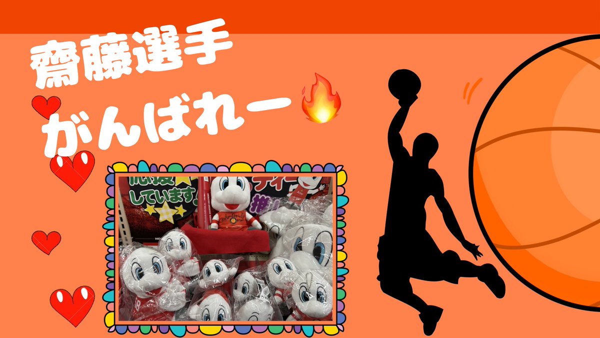 日本代表、WIN🇯🇵 齋藤選手の3Pーーー🏀🥹 カッコ良すぎる😎
