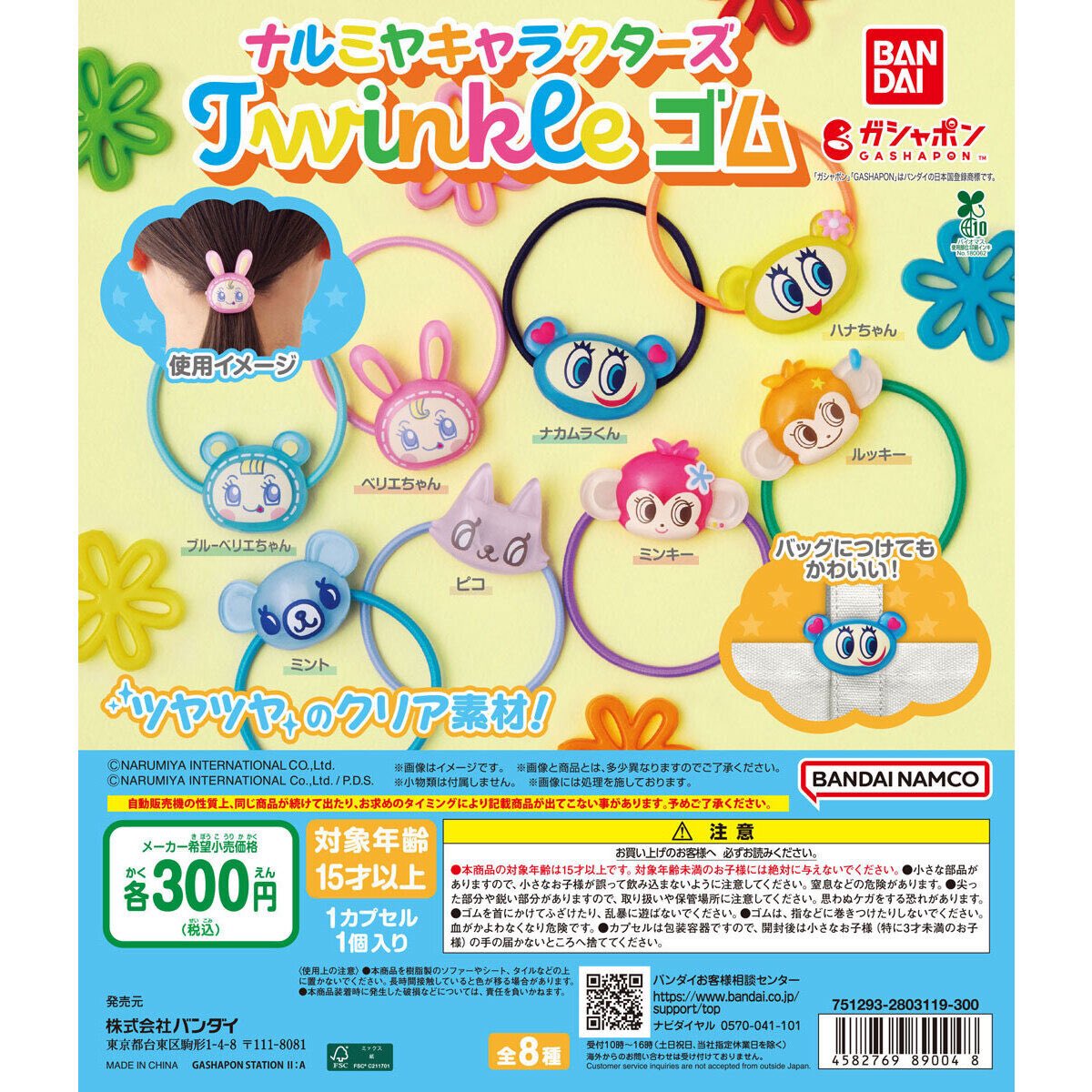ナルミヤキャラクターズ Twinkle ゴム】 3月第4週より発売。