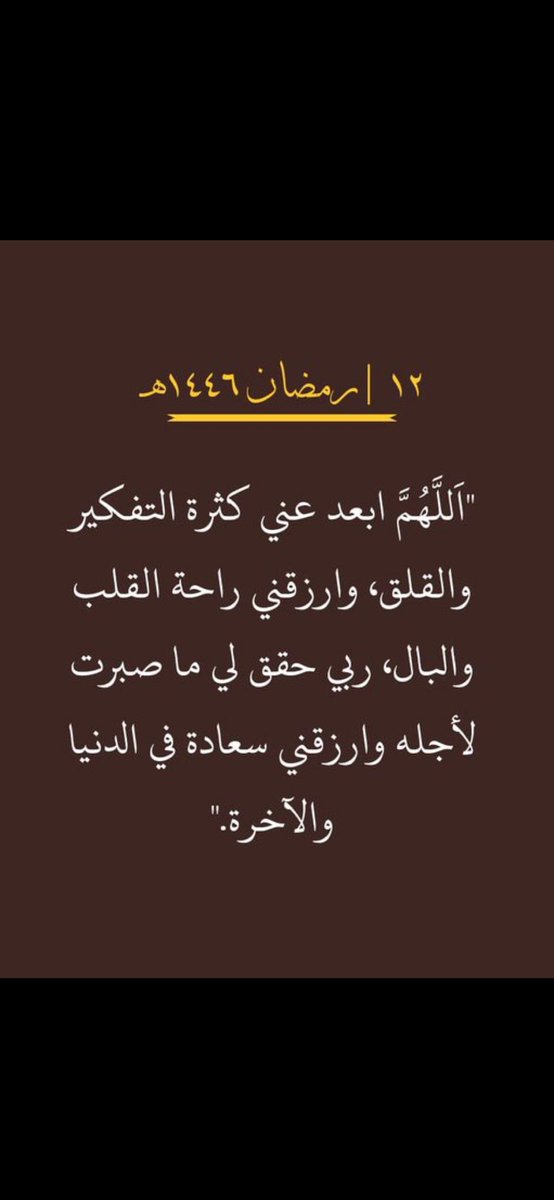 asi9ra's tweet photo. #رمضان١٢

"اللهُم ارزقني حظ الدنّيا ونعيم الآخرة ويسرلي كل أمر عسير ، يارب إني أسألك دعوة لا تُ��د ورزقاً لا يُعد وباباً إلى الجنّة لا يُسد ، امنحنا يا الله راحه لا تٌفارق تفاصيل أيامنا أبداً ، اللهم كُن لأمنياتنا مُجيبًا ولضعفنا سندًا ولإنكساراتنا جابرًا يا الله" 🤲🤍 https://t.co/ZSiJZTLYCq