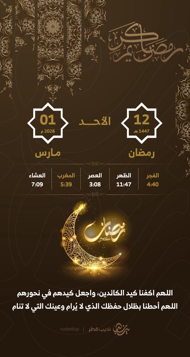 NadeebQa's tweet photo. 🌙🤲🏻 | الأحد 12 رمضان 1447 هـ

اللهم اكفنا كيد الكائدين 
واجعل كيدهم في نحورهم 

اللهم أحطنا بظلال حفظك الذي لا يُرام
وعينك التي لا تنام 🤲🏻🤍

#رمضان | #نديب_قطر | #قطر 🇶🇦 https://t.co/5eff4ghIl8