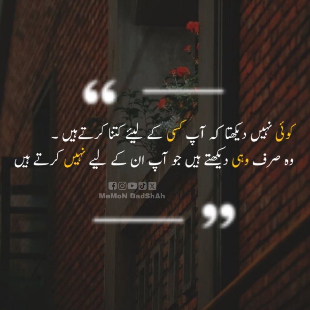 MeMoNBadShAah's tweet photo. 🥀
کوئی نہیں دیکھتا کہ آپ کسی کے لیئے کتنا کرتےہیں ۔
وہ صرف ��ہی دیکھتے ہیں،
جو آپ ان کے لیے نہیں کرتے ہیں۔

#MeMoNBadShAh https://t.co/snWdKhdJx2