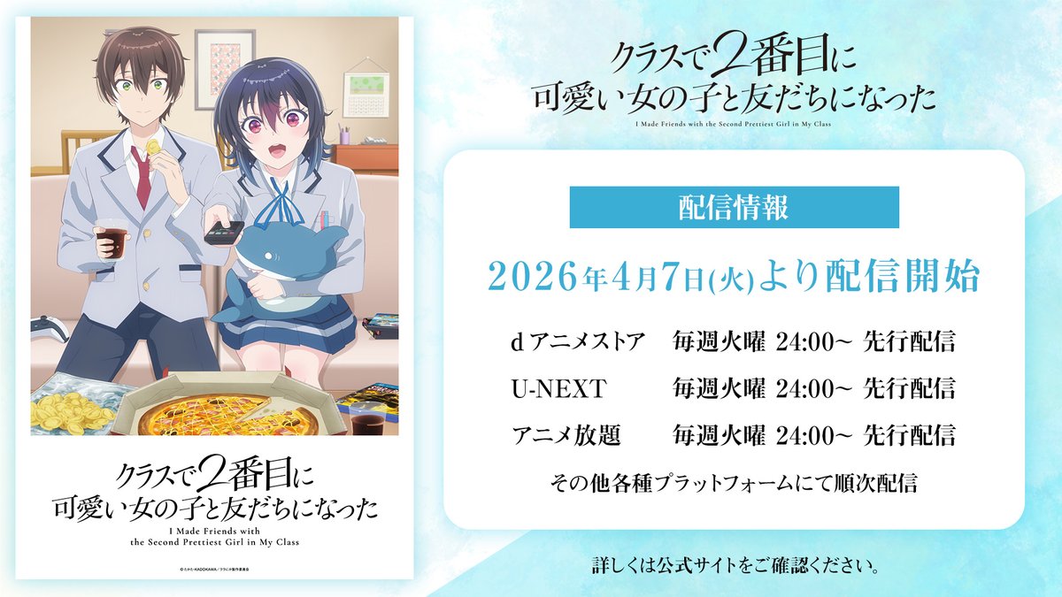 ⋱⋱　📡配信情報　⋰⋰
　TVアニメ「#クラにか」
════════════

🔹dアニメストア（先行配信）
　└ 4月7日より毎週火曜 24：00～

🔹U-NEXT（先行配信）
　└ 4月7日より毎週火曜 24：00～

🔹アニメ放題（先行配信）
　└ 4月7日より毎週火曜 24：00～