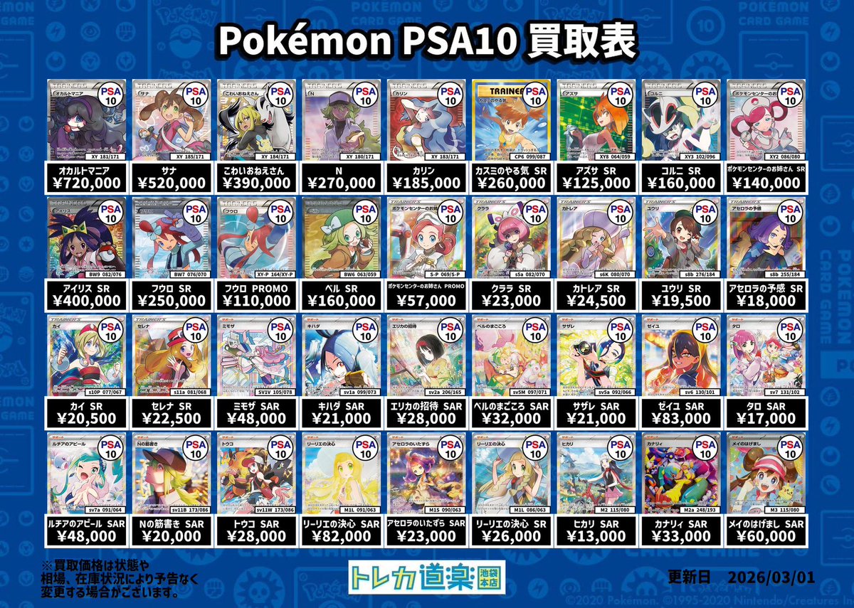 ⭐️トレカ道楽 池袋本店⭐️ ／ SA・GX・BWR・MURのPSA10強化買取表