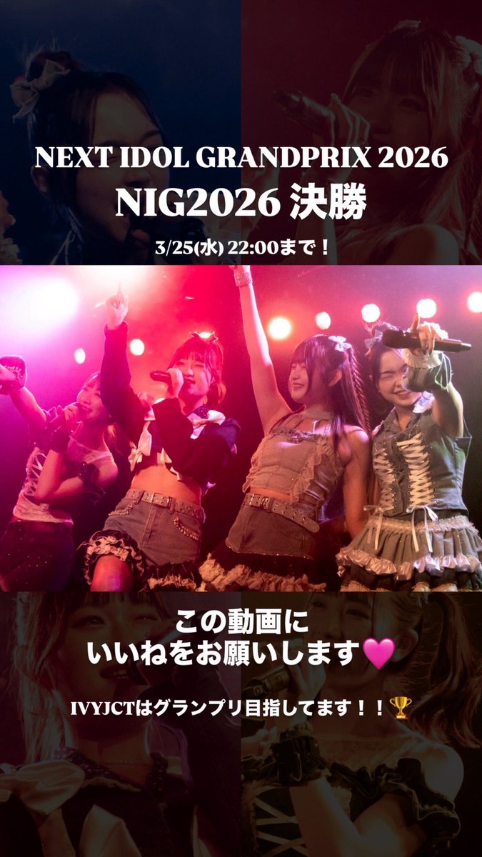 NEXT IDOL GRANDPRIX 2026 』 #NIG2026 に出場中 ＼NEW動画UP