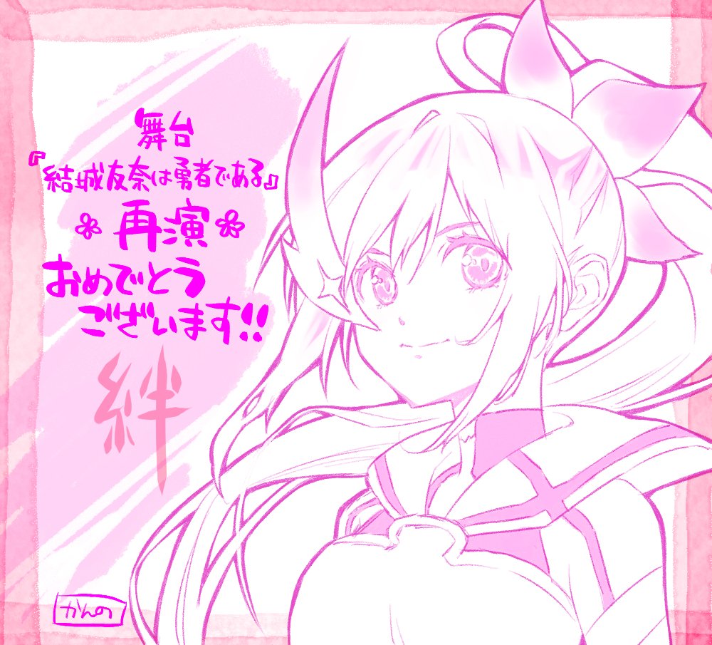 🌸舞台再演『結城友奈は勇者である・絆』決定おめでとうございます！！🌸
とっても楽しみです！
x.com/stage_yukiyuna…
#yuyuyu #舞台ゆゆゆ絆