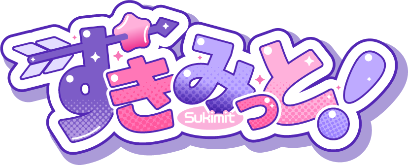 すきみっと！ tweet media