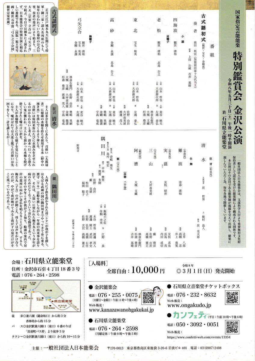 ⭐️能楽特別鑑賞会　金沢公演⭐️
5月30日（土）13:30開演

重要無形文化財保持者として認定を受けた能楽師により構成される「日本能楽会」が主催する、シテ方五流の宗家や人間国宝が揃う特別公演です。
チケットは本日、3月1日より発売します。
詳しくは→noh-theater.jp/schedule/20260…
#能楽 #能 #狂言